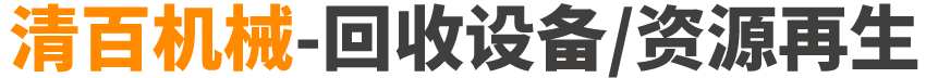 清百機械-回收設備/資源再生